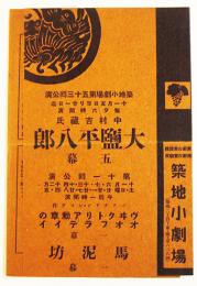 築地小劇場プログラム　大盬平八郎/ヴィクトリア勲章のオオフラテイイ/馬泥棒　小判3つ折り　大正15年