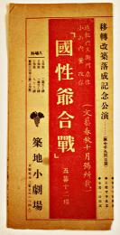 築地小劇場プログラム　國性爺合戦　近松門左衛門原作/小山内薫改作　A4判3つ折り　昭和3年