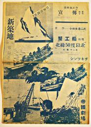 新築地劇団プログラム　蟹工船改題北緯50度以北/宣傳　帝国劇場　B5判2つ折り　戦前