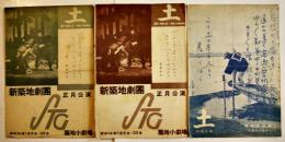 新築地劇団プログラム　土/長塚節 3種　脚色伊藤貞助/演出千田是也・岡倉士朗　各A4判2つ折り　昭和12,14年