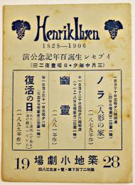 築地小劇場プログラム　イプセン生誕百年記念公演　ノラ/幽霊/復活の日　小判3つ折り　戦前