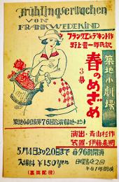 築地小劇場プログラム　春のめざめ/ヴェデキント 　青山杉作演出/伊藤喜朔装置　文庫判　戦前