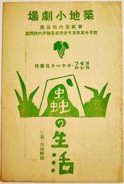 築地小劇場プログラム　蟲の生活/チヤペク兄弟　土方興志演出/千田是也・山本安英出演　文庫判2つ折り　戦前　