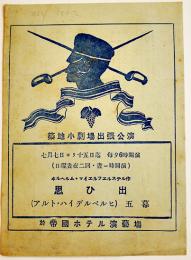 築地小劇場プログラム　思ひ出/マイエルフエステル　青山杉作演出　文庫判2つ折り　戦前