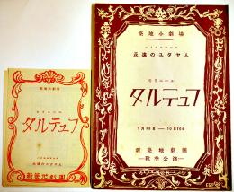 新築地劇団プログラム　タルテュフ・モリエール/永遠のユダヤ人・ハイエルマンス2種　岡倉士朗演出　各2つ折り　戦前