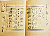 新築地劇団プログラム　タルテュフ・モリエール/永遠のユダヤ人・ハイエルマンス2種　岡倉士朗演出　各2つ折り　戦前