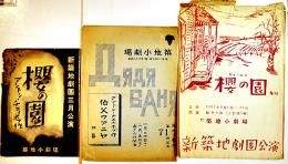 新築地劇団プログラム　櫻の園/チェーホフ3種　青山杉作演出/山本安英他出演　各2つ折り（小判痛み有）昭和12年