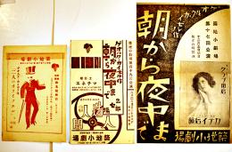 築地小劇場プログラム　朝から夜中まで/他3種　ゲオルク・カイゼル　演出土方興志/舞台装置村山知義　各2つ折り/3つ折り　戦前