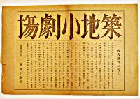 築地小劇場プログラム　どん底/母/夜の宿　ゴーリキイ3種　演出・小山内薫/村山知義/土方興志  各2つ折り　昭和4年