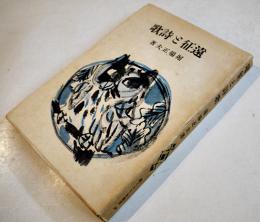 遠征と詩歌　堀場正夫　初版　新ぐろりあ叢書24　(株)ぐろりあ・そさえて　昭和17年