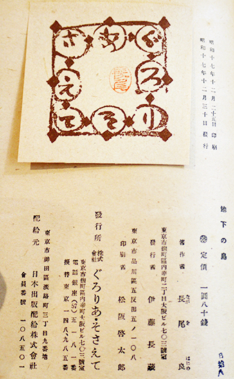 信頼への信頼 地下の島 長尾良 (株)ぐろりあ・そさえて 新ぐろりあ叢書26 初版 文化、民俗