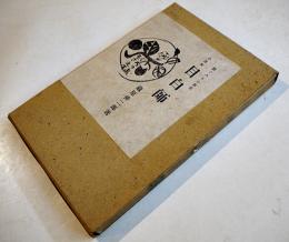 目白師-小説集　蔵原伸二郎　初版　箱　新ぐろりあ叢書 (株)ぐろりあ・そさえて　昭和14年