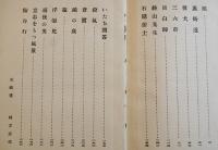 目白師-小説集　蔵原伸二郎　初版　箱　新ぐろりあ叢書 (株)ぐろりあ・そさえて　昭和14年