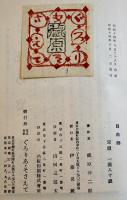 目白師-小説集　蔵原伸二郎　初版　箱　新ぐろりあ叢書 (株)ぐろりあ・そさえて　昭和14年