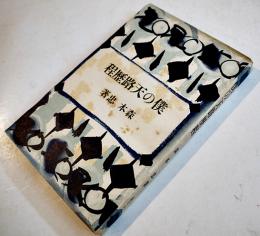 僕の天路歴程　森本忠　初版　新ぐろりあ叢書 (株)ぐろりあ・そさえて　昭和14年