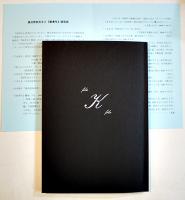 渡辺啓助を偲ぶ/「KARASU」No.19 渡辺啓助追悼号/「KARASU」No.14,16,17,18（6冊一括）1996〜2004年