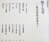 渡辺啓助を偲ぶ/「KARASU」No.19 渡辺啓助追悼号/「KARASU」No.14,16,17,18（6冊一括）1996〜2004年