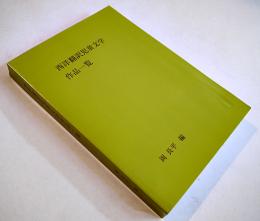 西洋翻訳児童文学作品一覧-昭和20〜55年　岡長平編　A5判460p　美本　私家版　平成26年