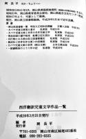 西洋翻訳児童文学作品一覧-昭和20〜55年　岡長平編　A5判460p　美本　私家版　平成26年