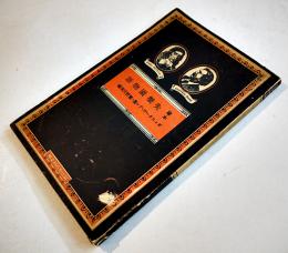 絵本失楽園物語　ギュスターヴ・ドレ画/繁野天来（政瑠）編　初版　冨山房百科文庫　昭和15年