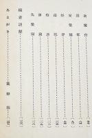 絵本失楽園物語　ギュスターヴ・ドレ画/繁野天来（政瑠）編　初版　冨山房百科文庫　昭和15年