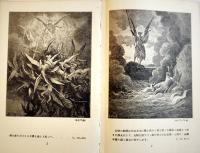 絵本失楽園物語　ギュスターヴ・ドレ画/繁野天来（政瑠）編　初版　冨山房百科文庫　昭和15年