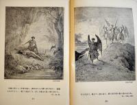 絵本失楽園物語　ギュスターヴ・ドレ画/繁野天来（政瑠）編　初版　冨山房百科文庫　昭和15年