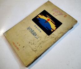 ミルトン失楽園物語　繁野天来（政瑠）編　G・ドレ画挿絵入　再版　冨山房　明治36年