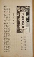ミルトン失楽園物語　繁野天来（政瑠）編　G・ドレ画挿絵入　再版　冨山房　明治36年