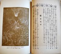 ミルトン失楽園物語　繁野天来（政瑠）編　G・ドレ画挿絵入　再版　冨山房　明治36年