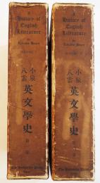 （英文）英文学史（上下揃い）+別冊附録　小泉八雲/LAFCADIO HEARN　各初版箱　北星堂書店　昭和2年
