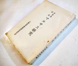 百年忌記念マルサス研究　上田貞次郎/小泉丹/他　小樽高等商業学校研究室　初版　昭和9年
