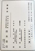 百年忌記念マルサス研究　上田貞次郎/小泉丹/他　小樽高等商業学校研究室　初版　昭和9年