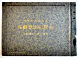 東京助産女学校在学記念写真帖　第44回午前部生　校長・医学博士佐久間兼信  昭和8年