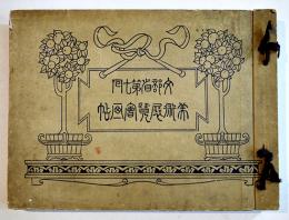 第七回文部省美術展覧会出品画集　美術工芸会編輯　長谷川安民/美術工芸会発行　大正3年