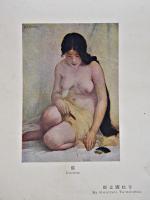 第七回文部省美術展覧会出品画集　美術工芸会編輯　長谷川安民/美術工芸会発行　大正3年