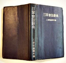 日華会話辞典（例文入）15×8.5㎝ 363p並本　三省堂　昭和17年