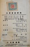 日華会話辞典（例文入）15×8.5㎝ 363p並本　三省堂　昭和17年