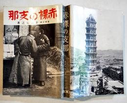 赤裸の支那　陸軍少将多賀宗之著　初版　(株)新光社　昭和7年