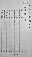 赤裸の支那　陸軍少将多賀宗之著　初版　(株)新光社　昭和7年