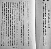 赤裸の支那　陸軍少将多賀宗之著　初版　(株)新光社　昭和7年