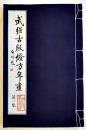 武強古版燈方年画・第一集人物　義興成原版　武強年画博物館蔵　武強年画社
