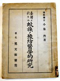 台湾ニ於ケル蚊族ノ予防医学的研究　小泉丹　初版　晃文館　大正11年