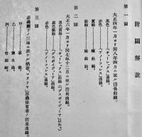台湾ニ於ケル蚊族ノ予防医学的研究　小泉丹　初版　晃文館　大正11年