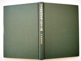日本戦時国家独占資本主義　木村隆俊著　初版A5判255p美本　御茶ノ水書房　1983年