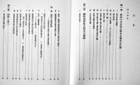 日本戦時国家独占資本主義　木村隆俊著　初版A5判255p美本　御茶ノ水書房　1983年