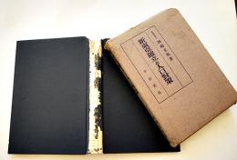 新東亜確立と人口対策　岡崎文規著　初版A5判箱280p（背欠）千倉書房　昭和16年