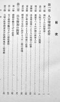 新東亜確立と人口対策　岡崎文規著　初版A5判箱280p（背欠）千倉書房　昭和16年