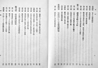 新東亜確立と人口対策　岡崎文規著　初版A5判箱280p（背欠）千倉書房　昭和16年