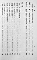 新東亜確立と人口対策　岡崎文規著　初版A5判箱280p（背欠）千倉書房　昭和16年